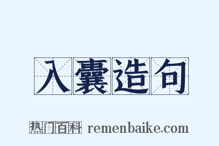 入囊造句是什么意思的图片